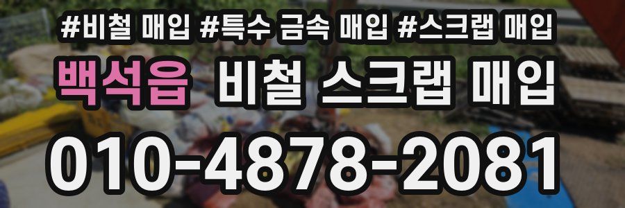 백석읍 비철 스크랩 매입
