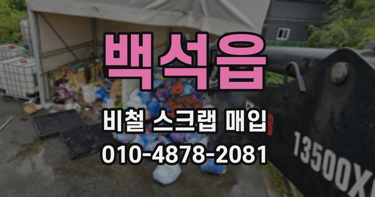 백석읍 비철 스크랩 매입