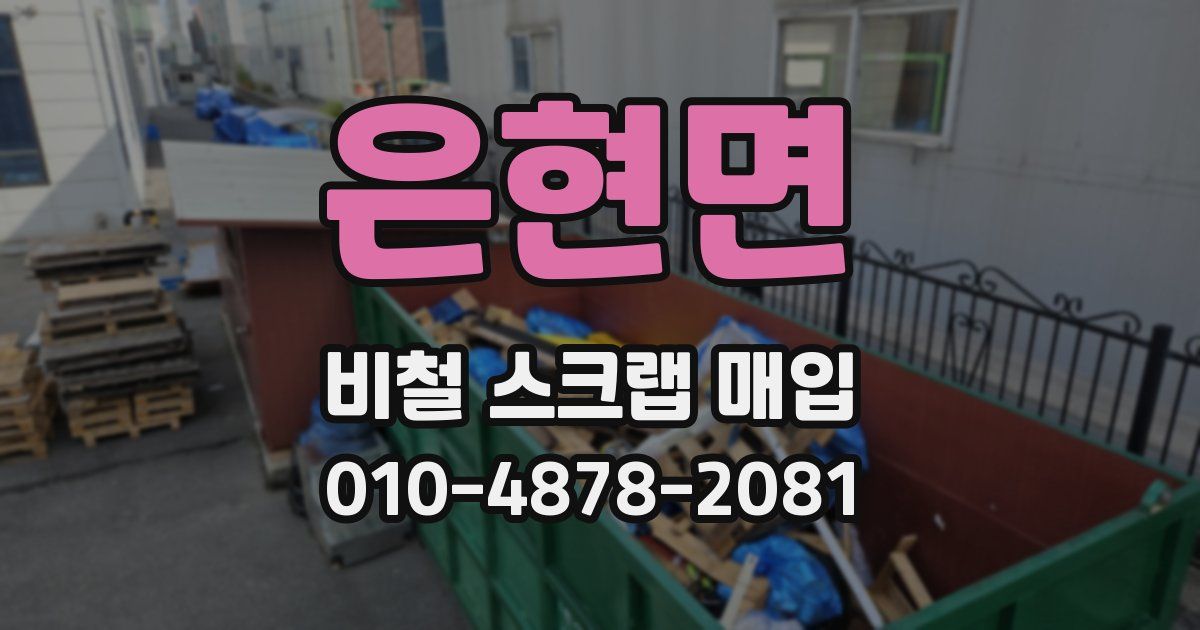 은현면 비철 스크랩 매입