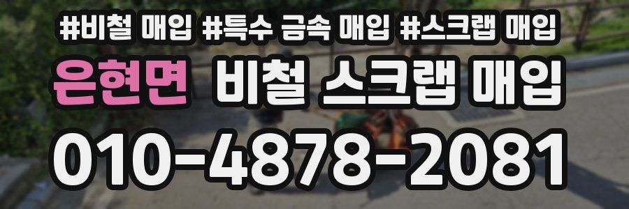 은현면 비철 스크랩 매입