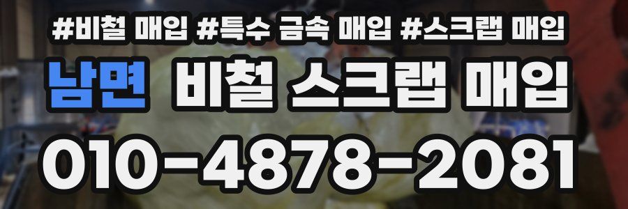 남면 비철 스크랩 매입