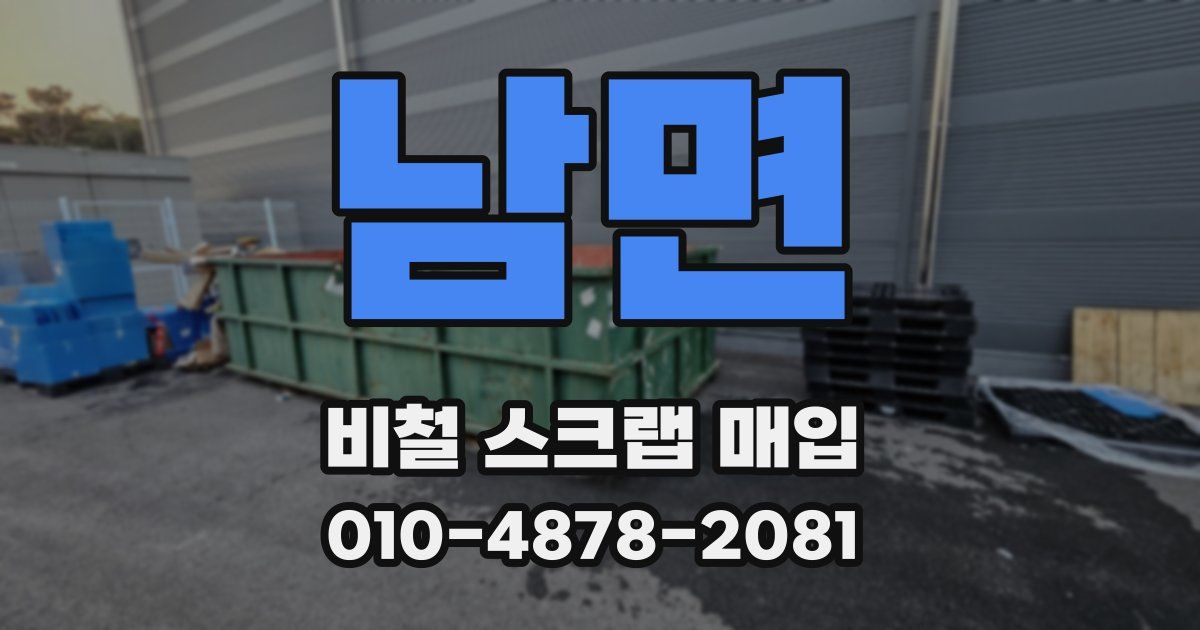 남면 비철 스크랩 매입