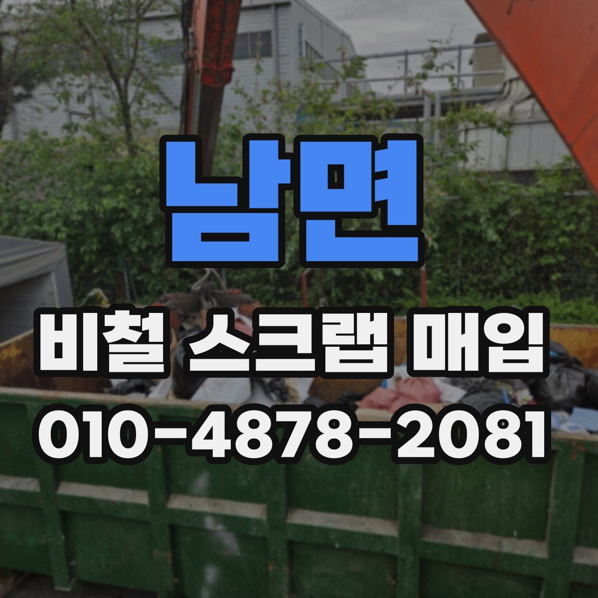 남면 비철 스크랩 매입
