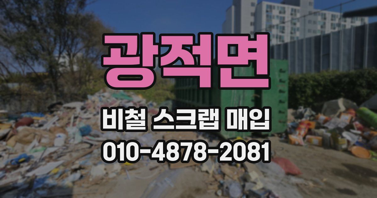 광적면 비철 스크랩 매입