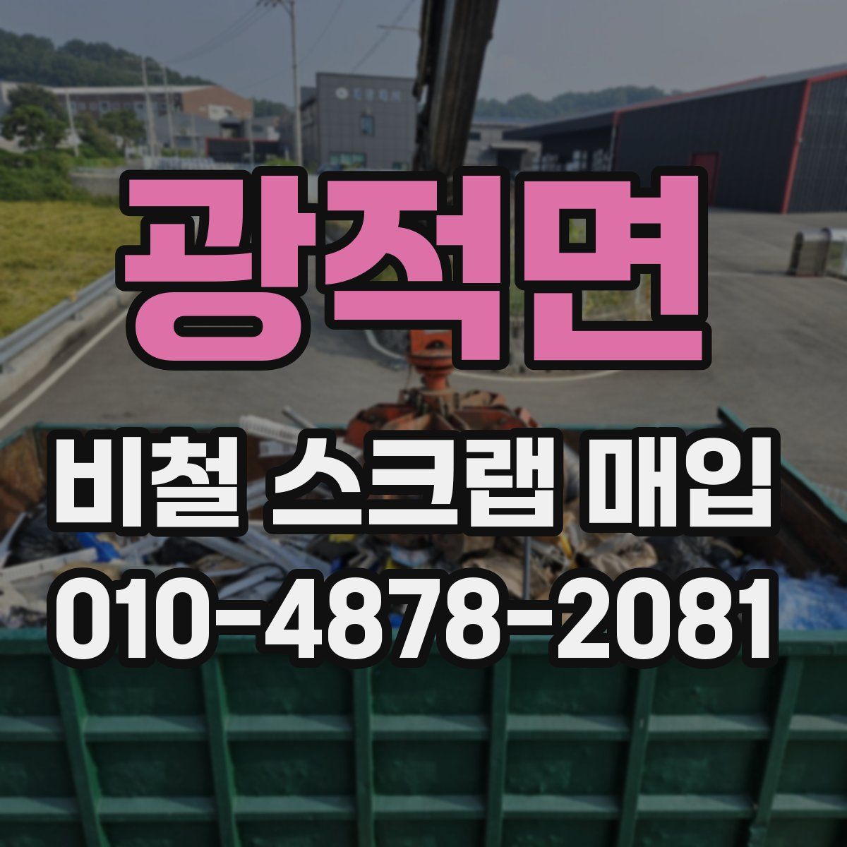 광적면 비철 스크랩 매입