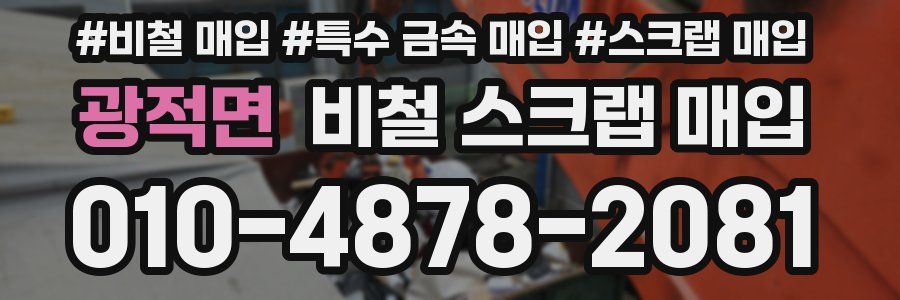 광적면 비철 스크랩 매입