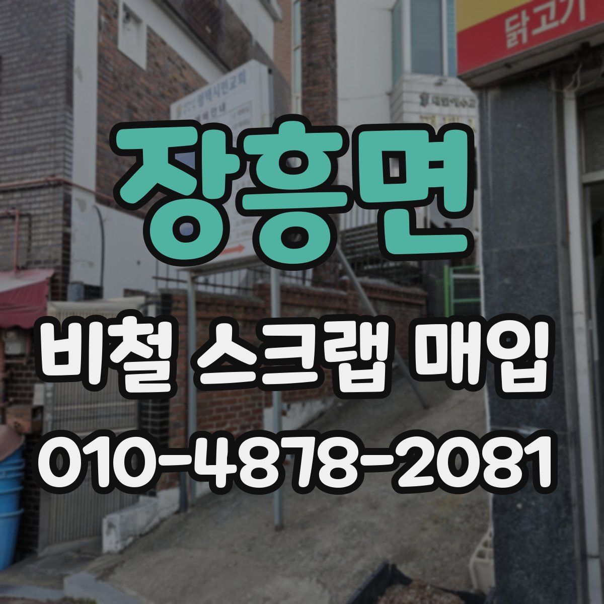 장흥면 비철 스크랩 매입