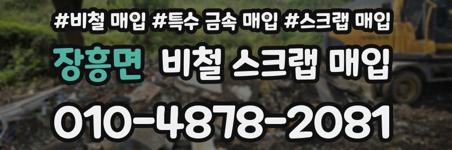 장흥면 비철 스크랩 매입