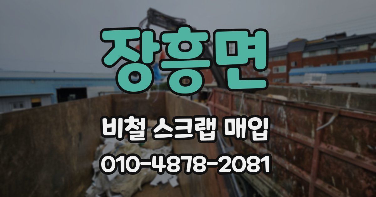 장흥면 비철 스크랩 매입