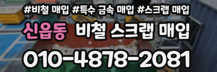 신읍동 비철 스크랩 매입