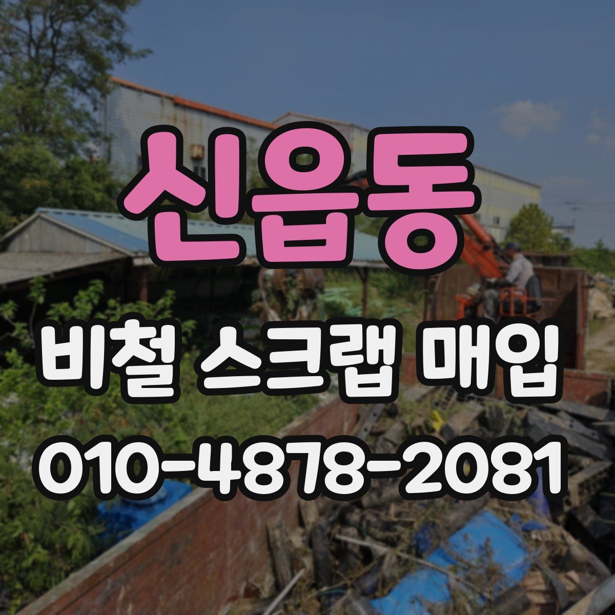 신읍동 비철 스크랩 매입