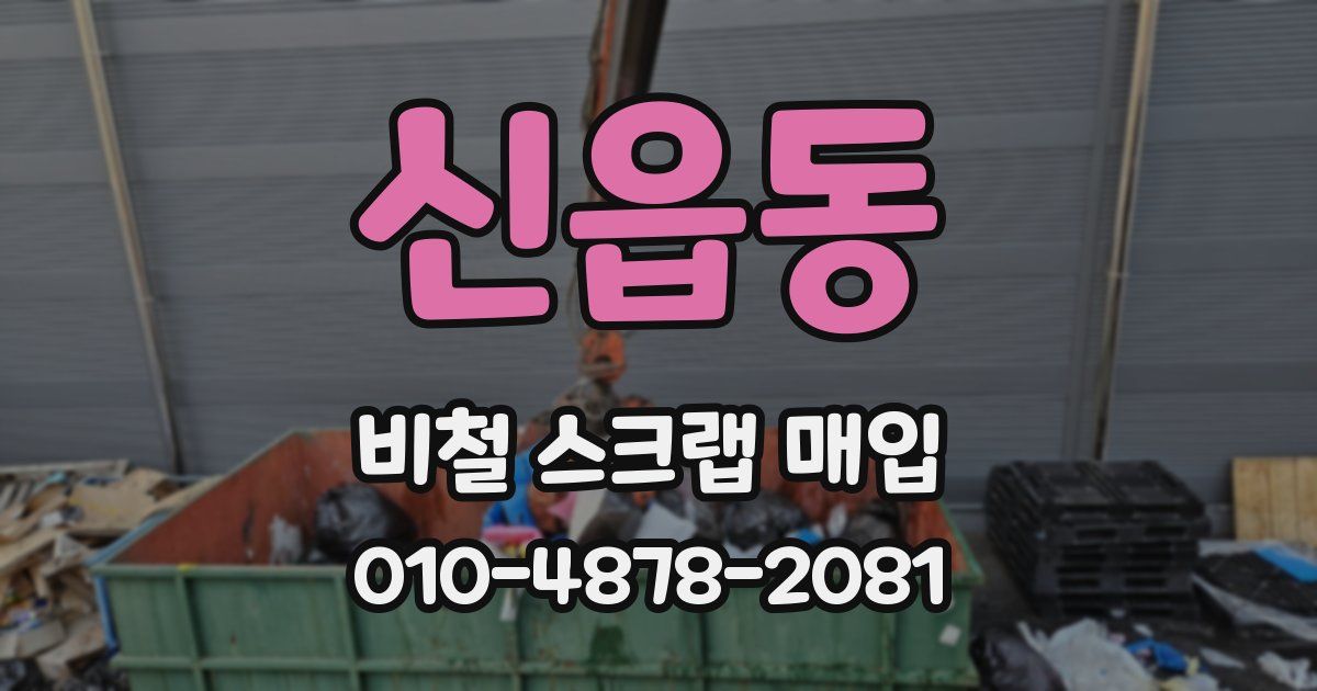 신읍동 비철 스크랩 매입