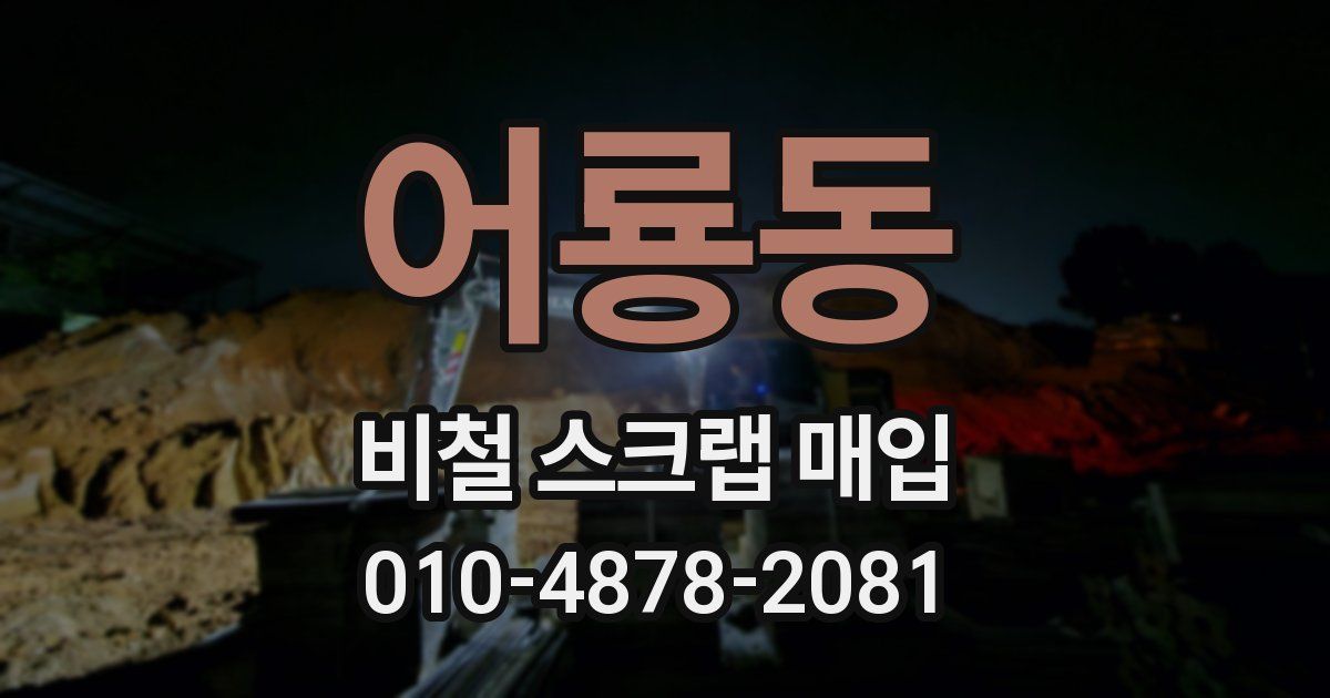 어룡동 비철 스크랩 매입