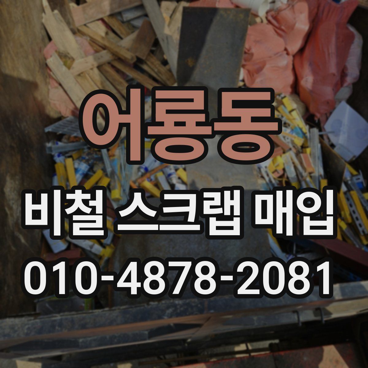 어룡동 비철 스크랩 매입