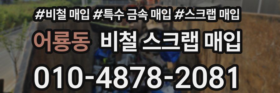 어룡동 비철 스크랩 매입