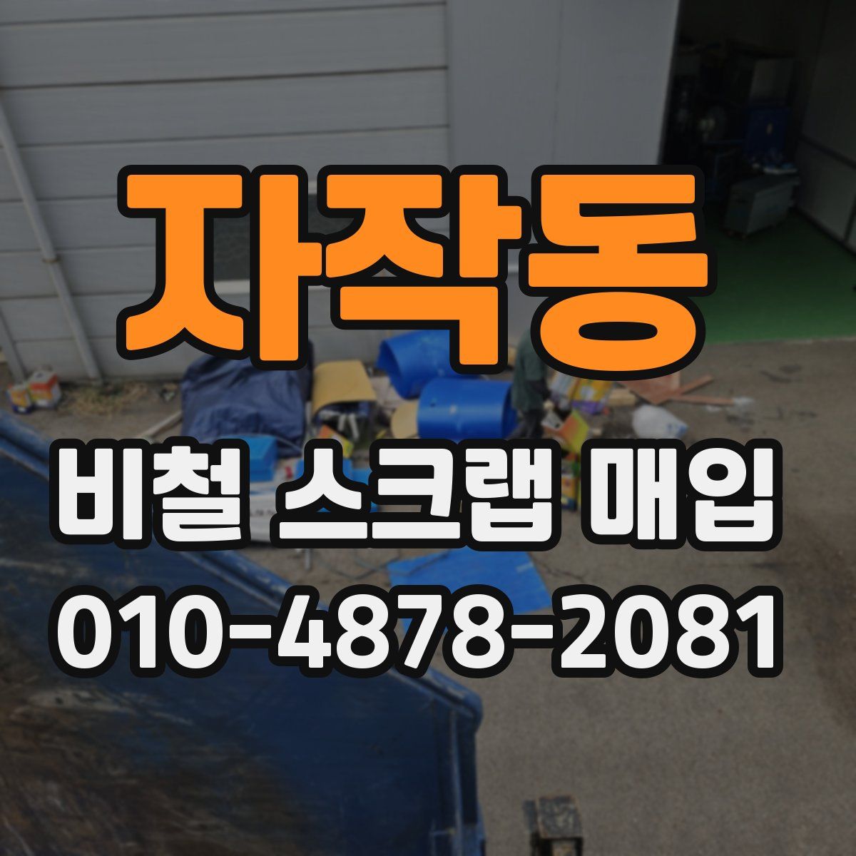 자작동 비철 스크랩 매입