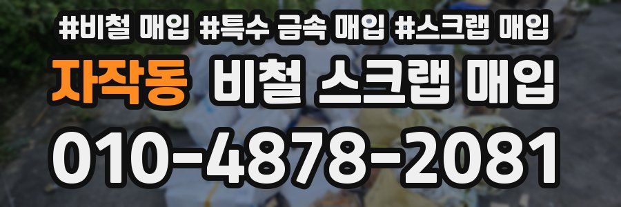 자작동 비철 스크랩 매입