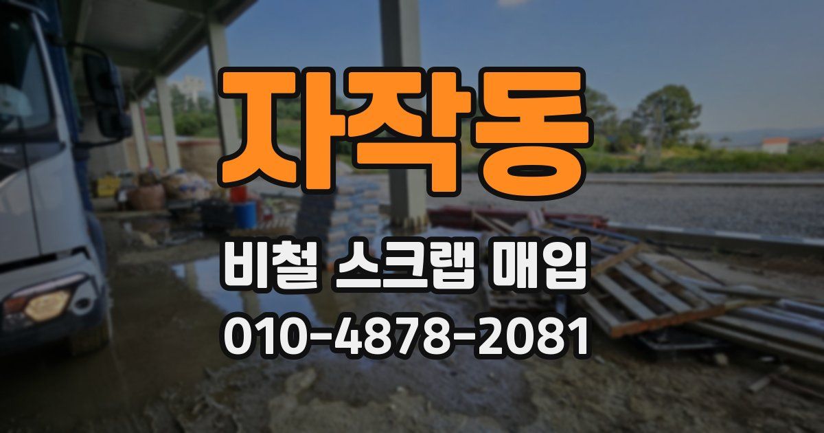 자작동 비철 스크랩 매입