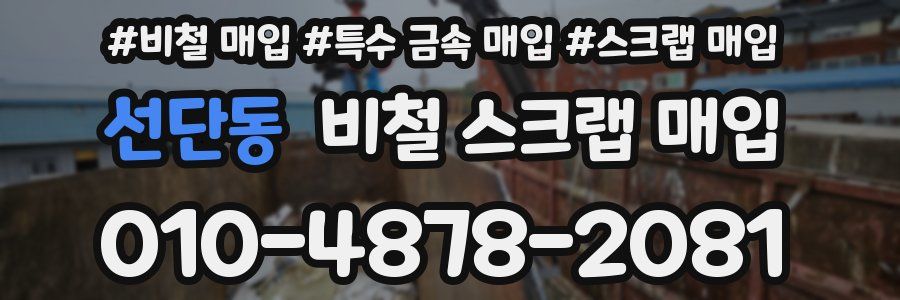 선단동 비철 스크랩 매입