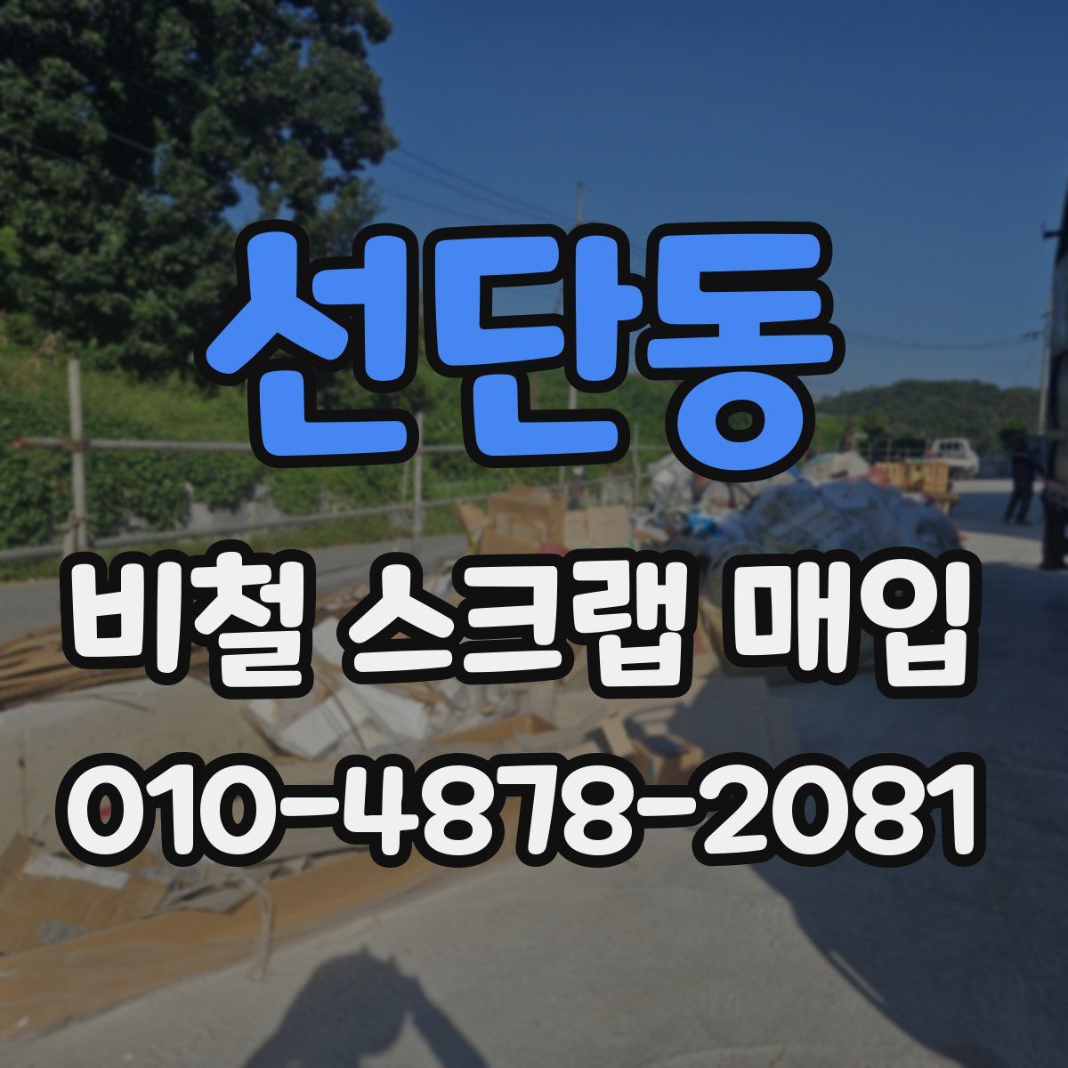 선단동 비철 스크랩 매입