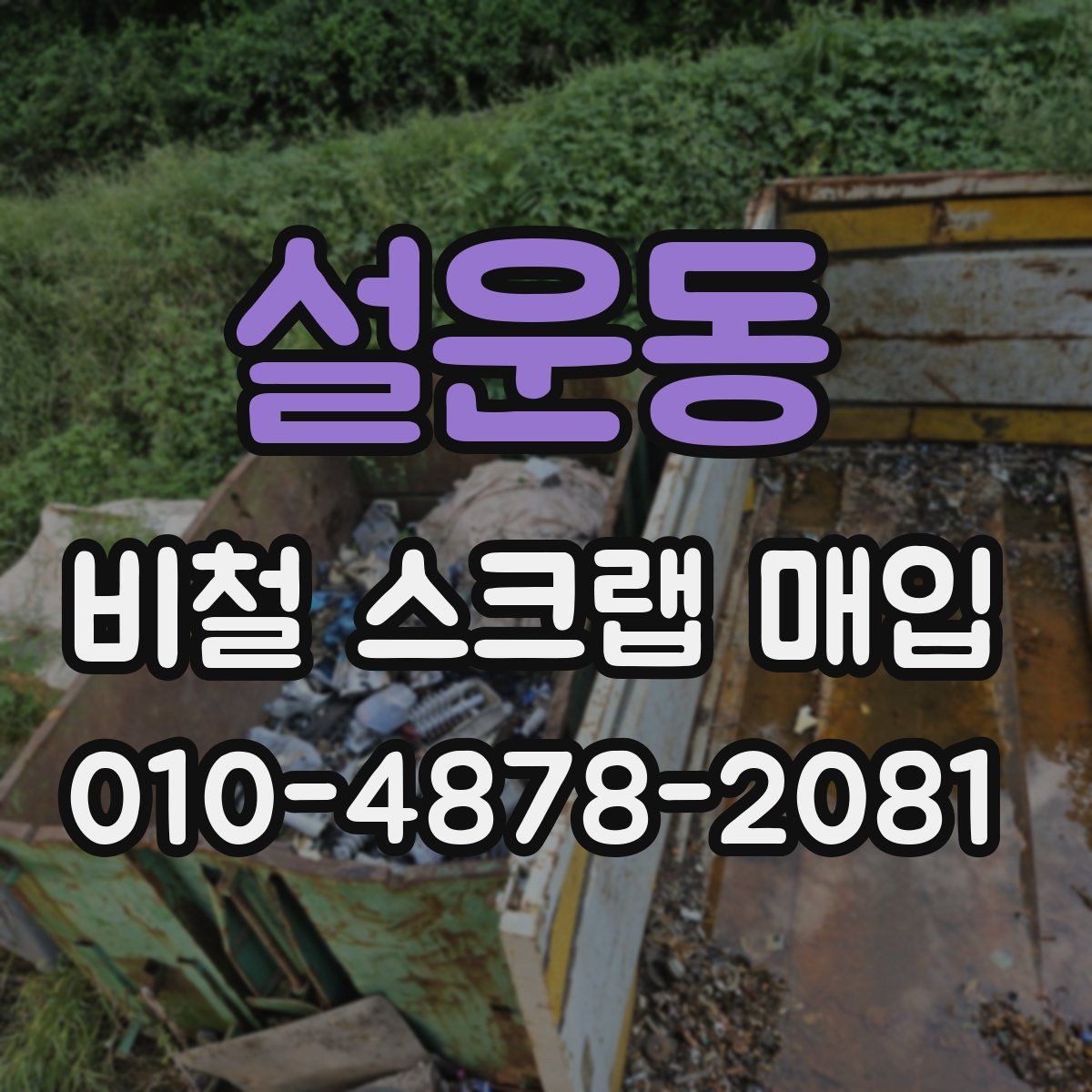 설운동 비철 스크랩 매입