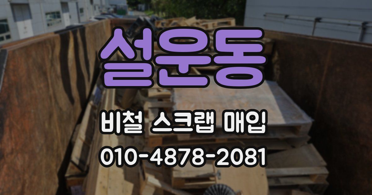 설운동 비철 스크랩 매입