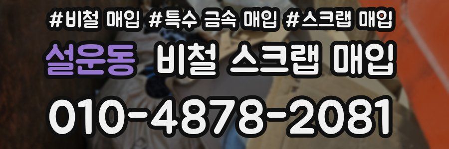 설운동 비철 스크랩 매입