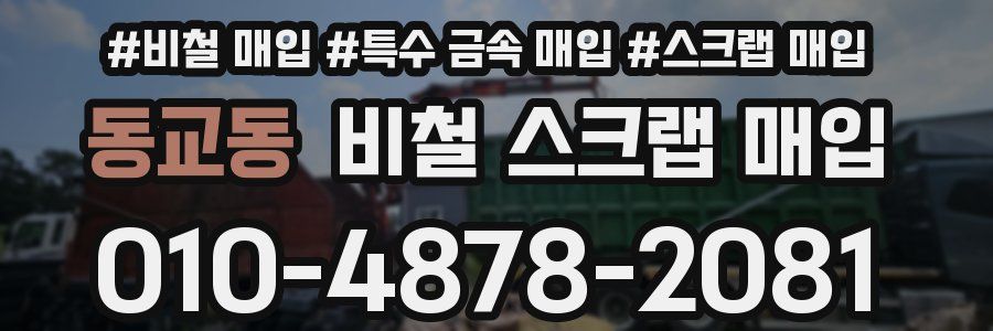 동교동 비철 스크랩 매입