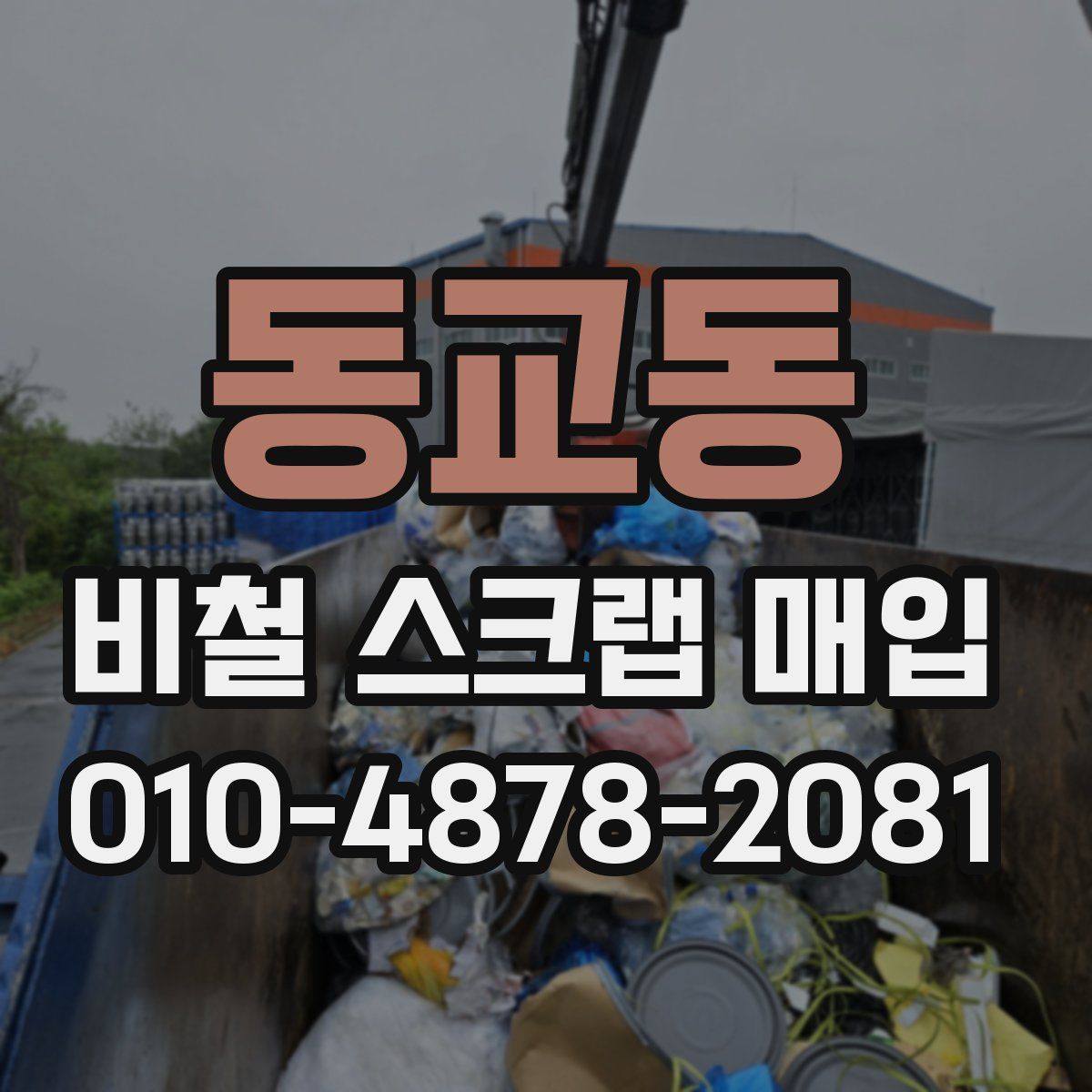 동교동 비철 스크랩 매입