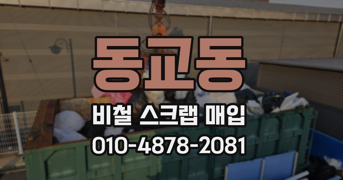 동교동 비철 스크랩 매입