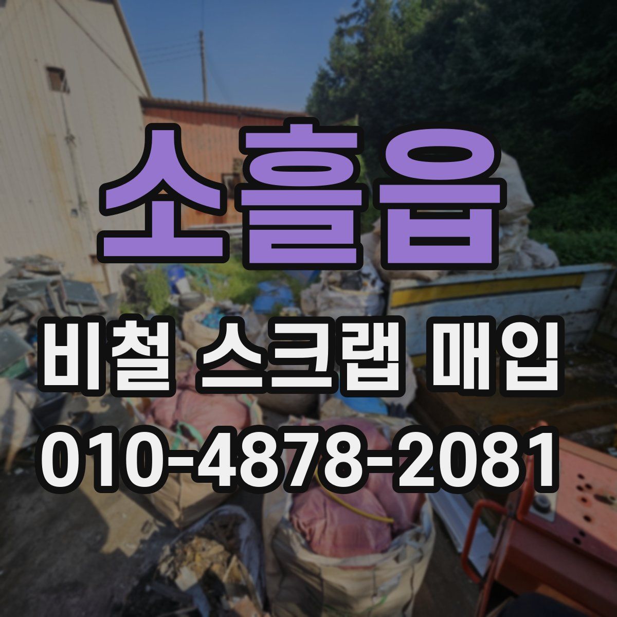 소흘읍 비철 스크랩 매입
