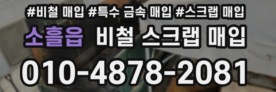 소흘읍 비철 스크랩 매입