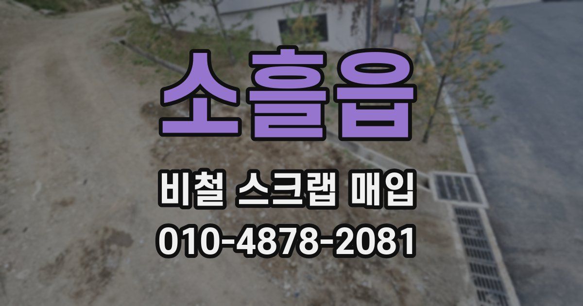 소흘읍 비철 스크랩 매입