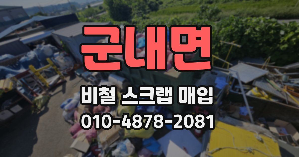 군내면 비철 스크랩 매입