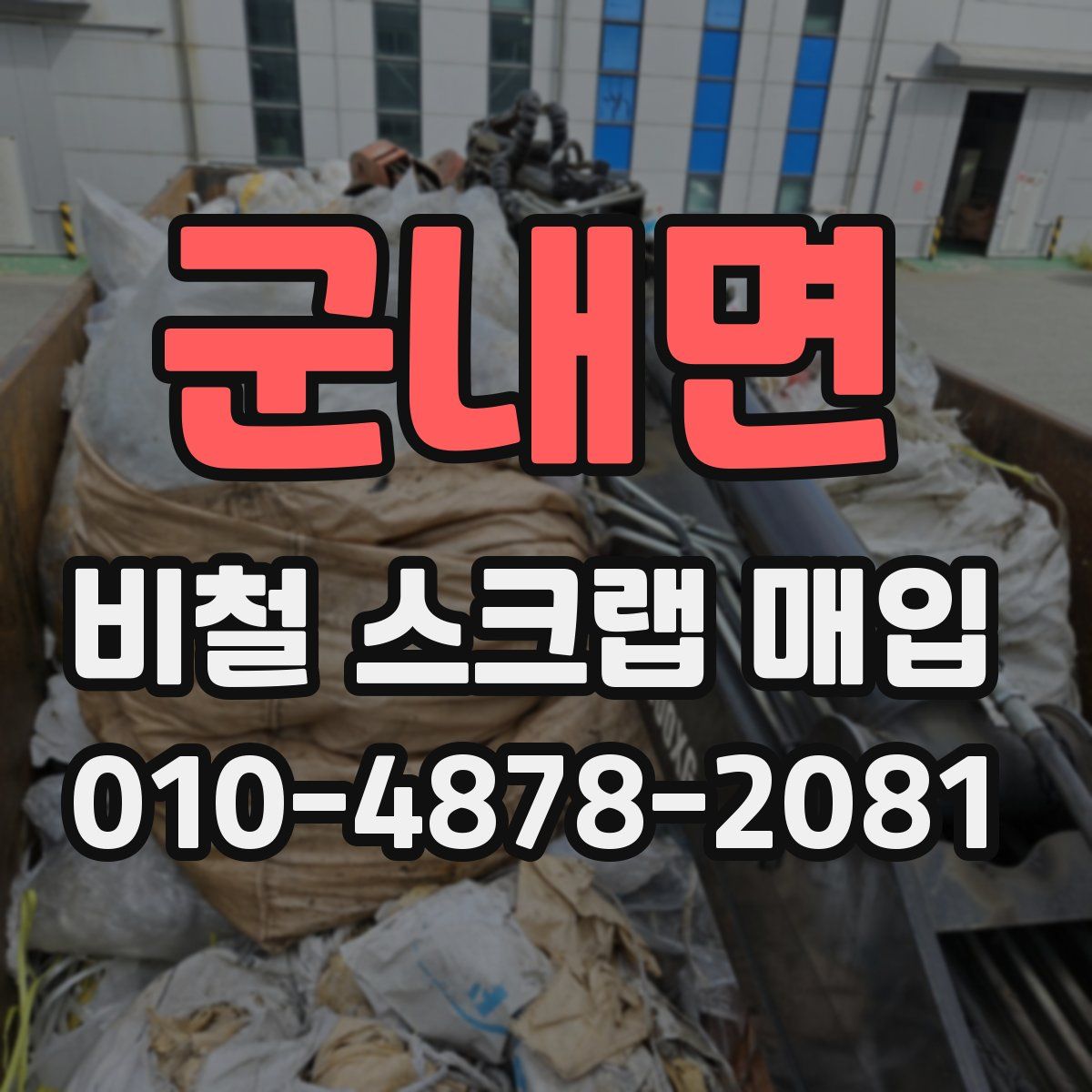 군내면 비철 스크랩 매입