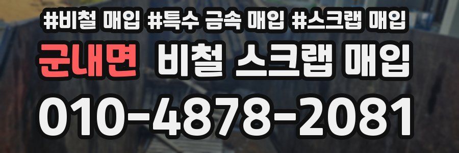 군내면 비철 스크랩 매입