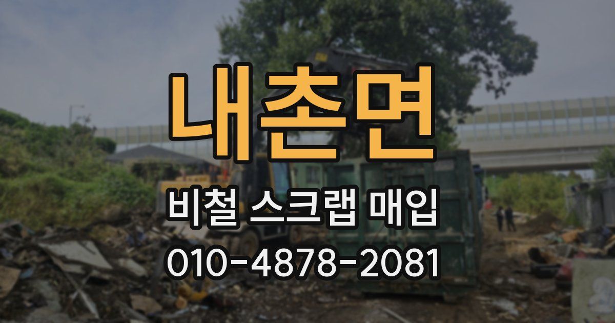 내촌면 비철 스크랩 매입