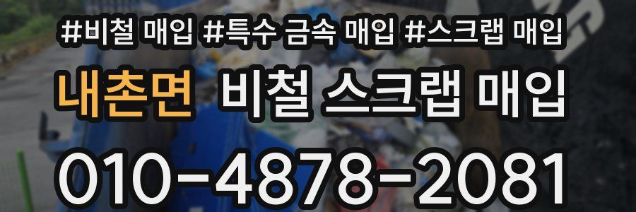 내촌면 비철 스크랩 매입