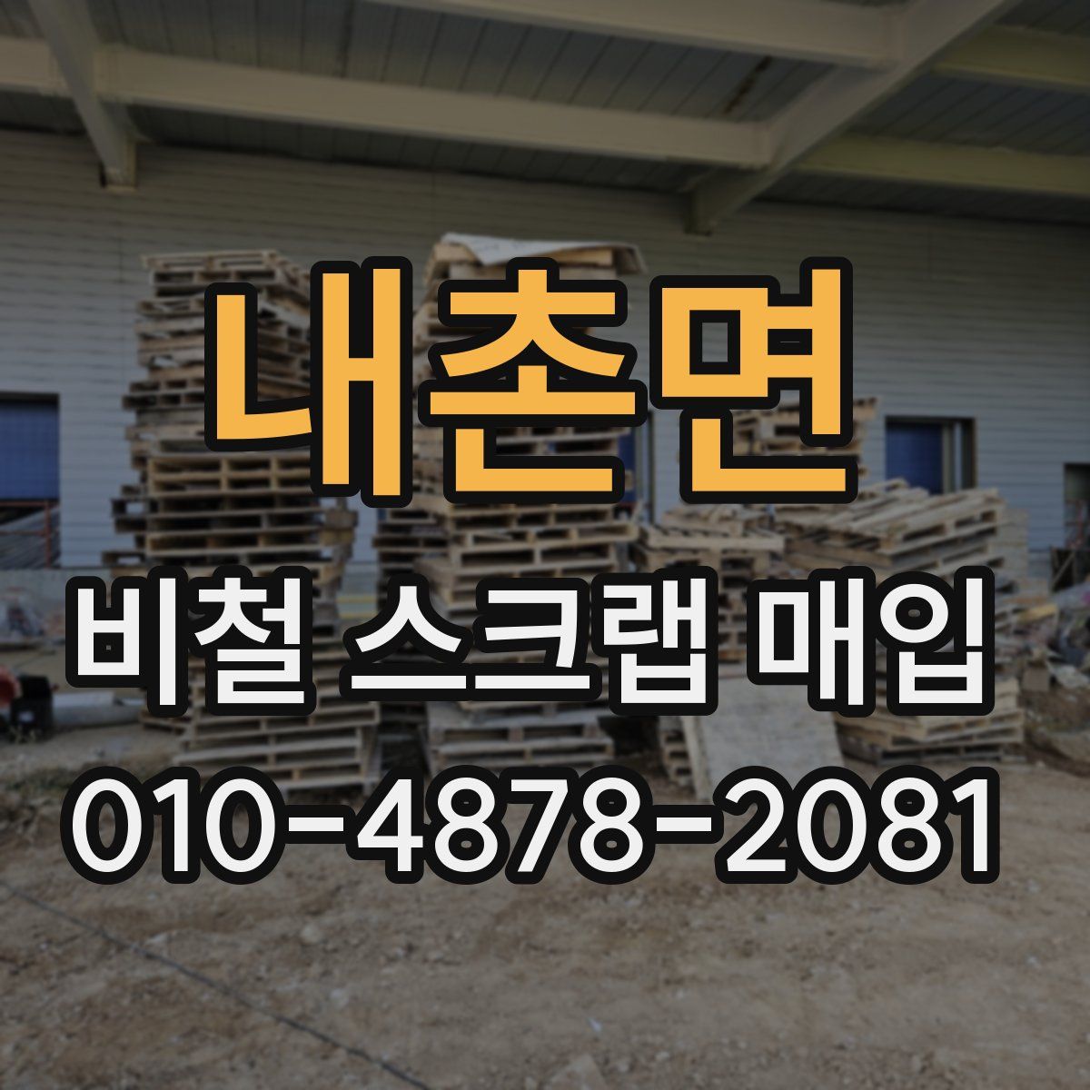 내촌면 비철 스크랩 매입
