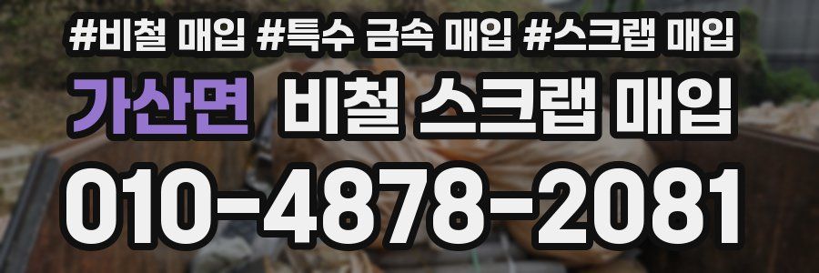 가산면 비철 스크랩 매입