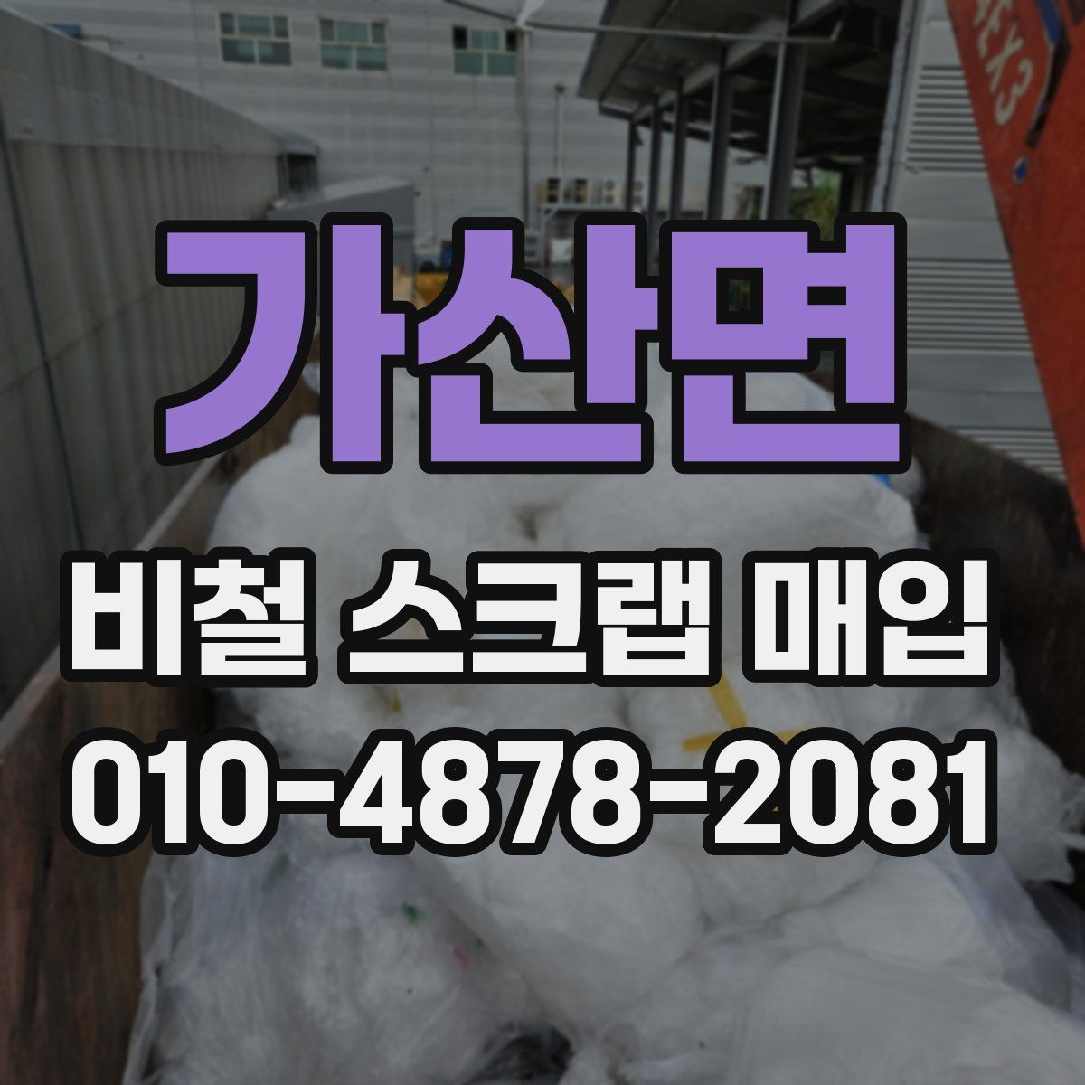 가산면 비철 스크랩 매입