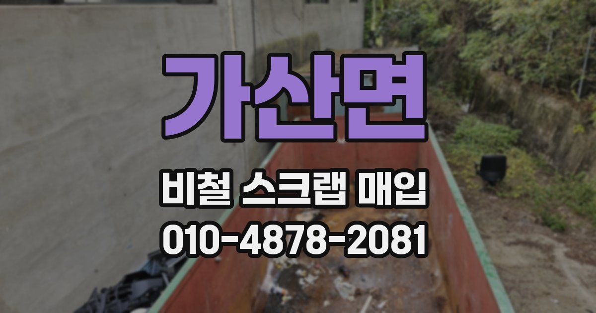 가산면 비철 스크랩 매입