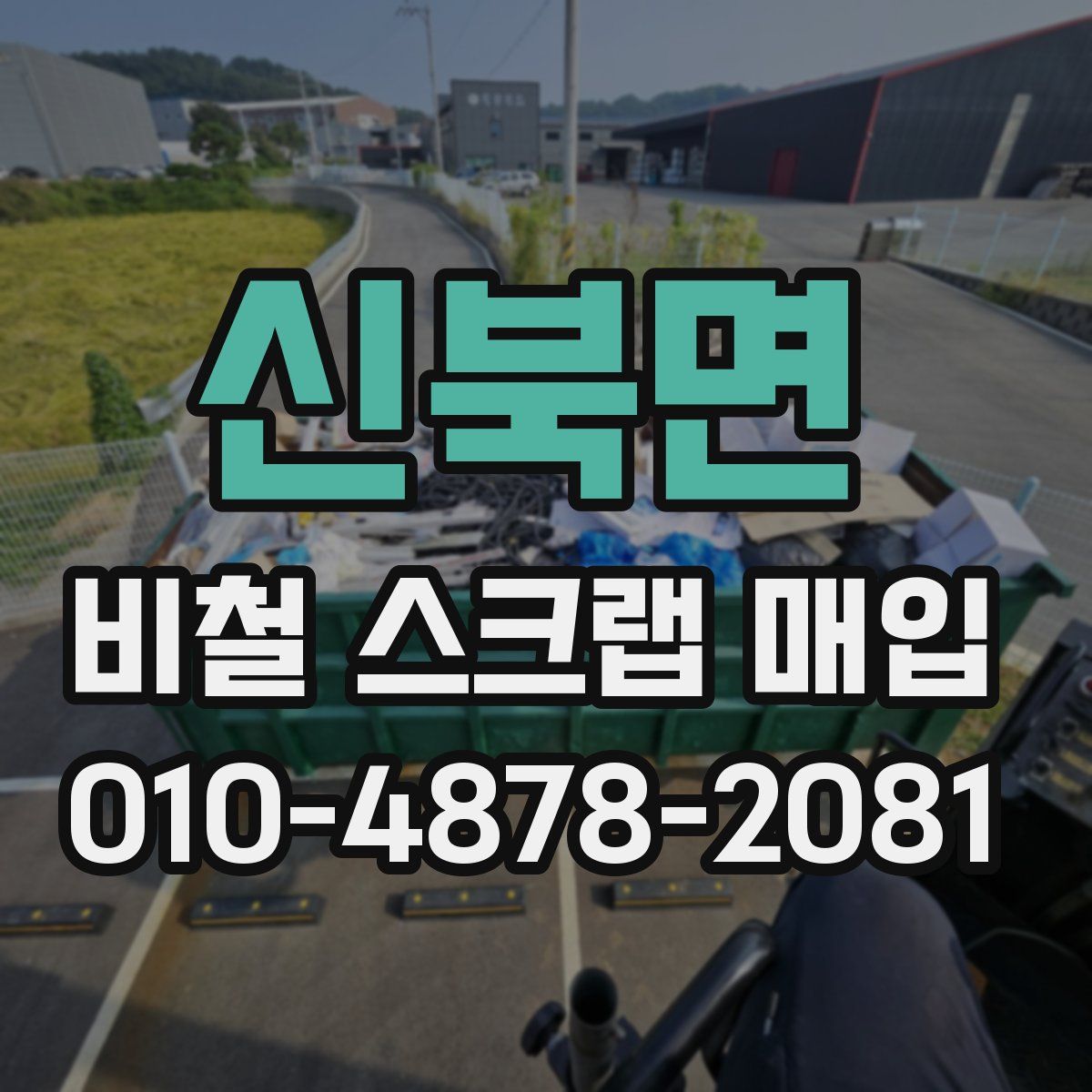 신북면 비철 스크랩 매입