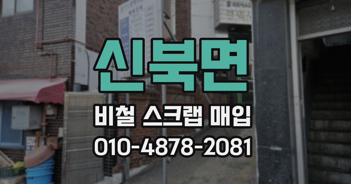 신북면 비철 스크랩 매입
