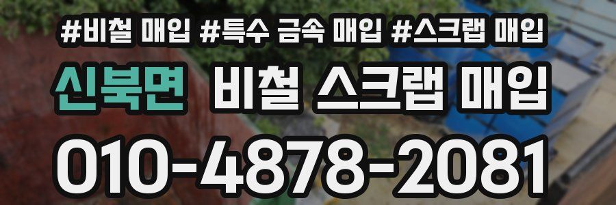 신북면 비철 스크랩 매입