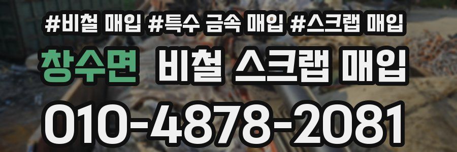 창수면 비철 스크랩 매입