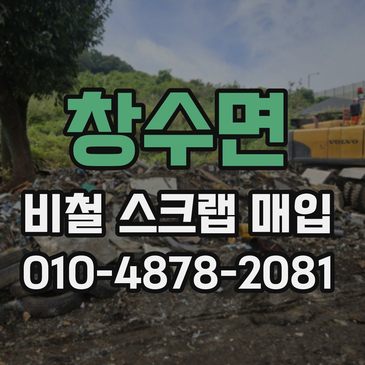 창수면 비철 스크랩 매입