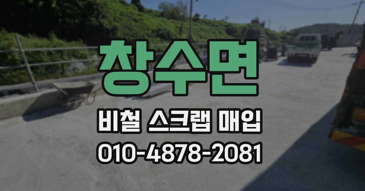 창수면 비철 스크랩 매입