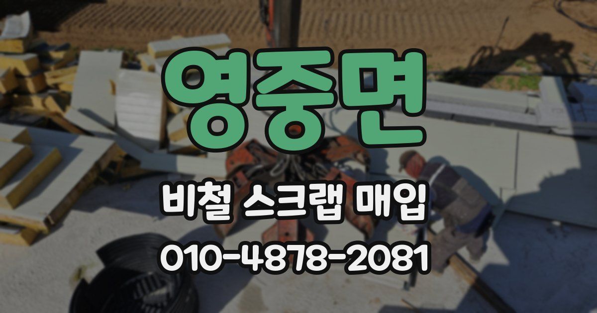 영중면 비철 스크랩 매입