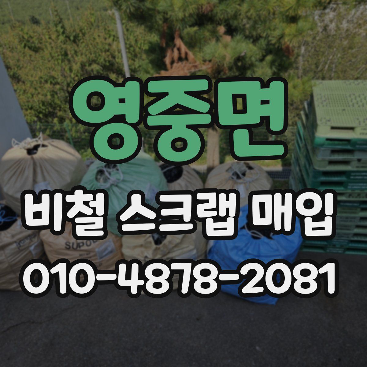 영중면 비철 스크랩 매입